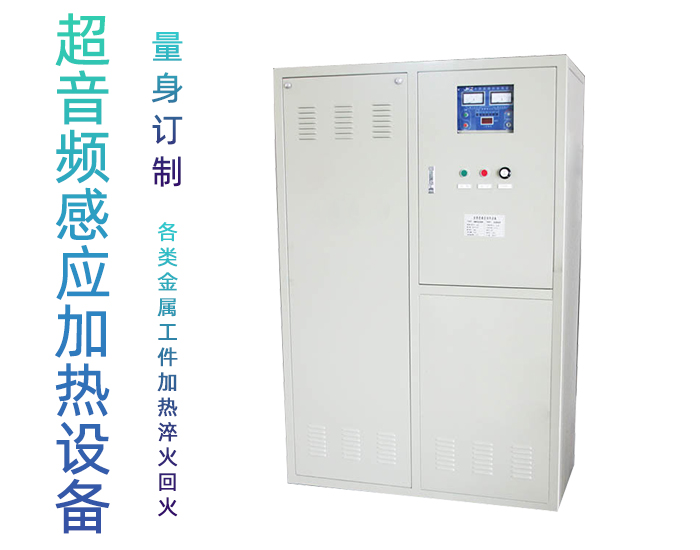 超音頻污污网站在线看免费加熱設備 HTY-200KW超音頻退火機