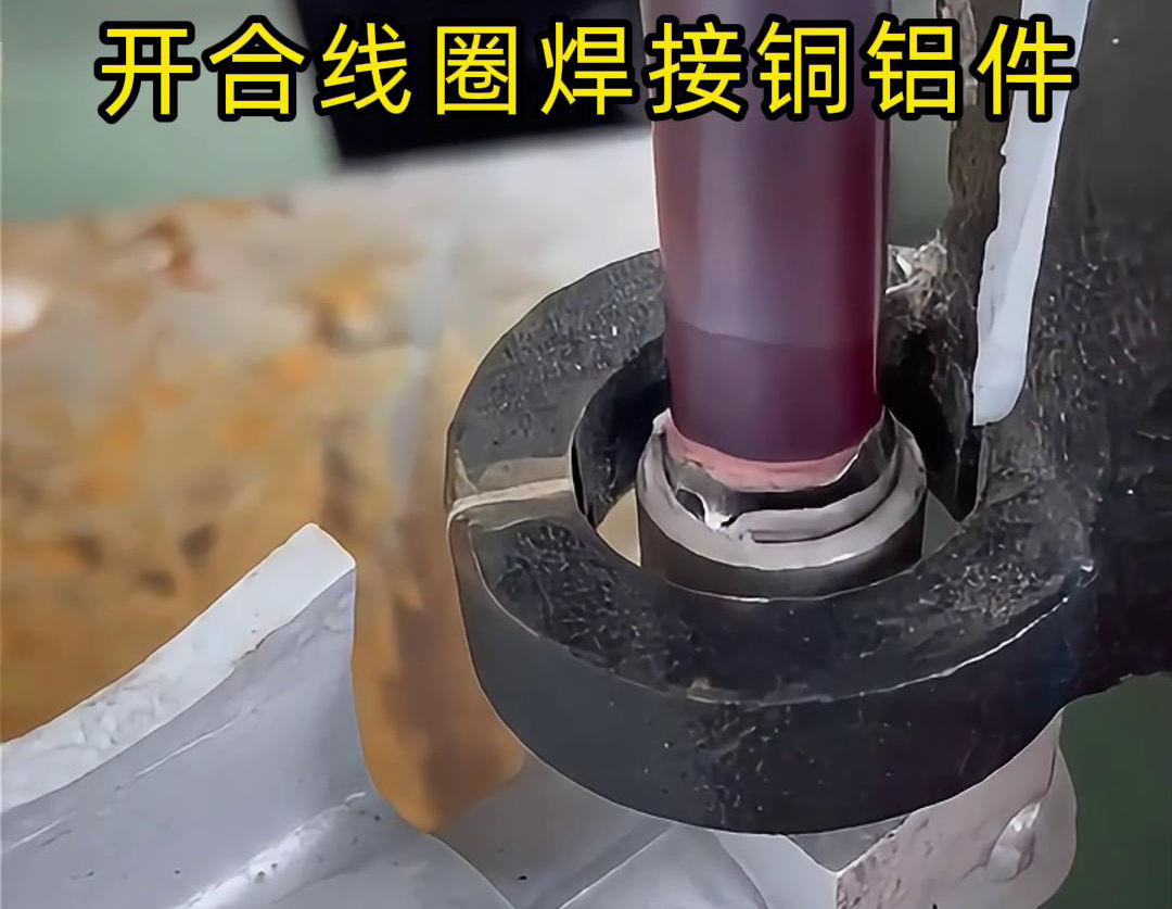 手持式高頻機配合開合線圈焊接銅鋁件是一種高效、靈活
