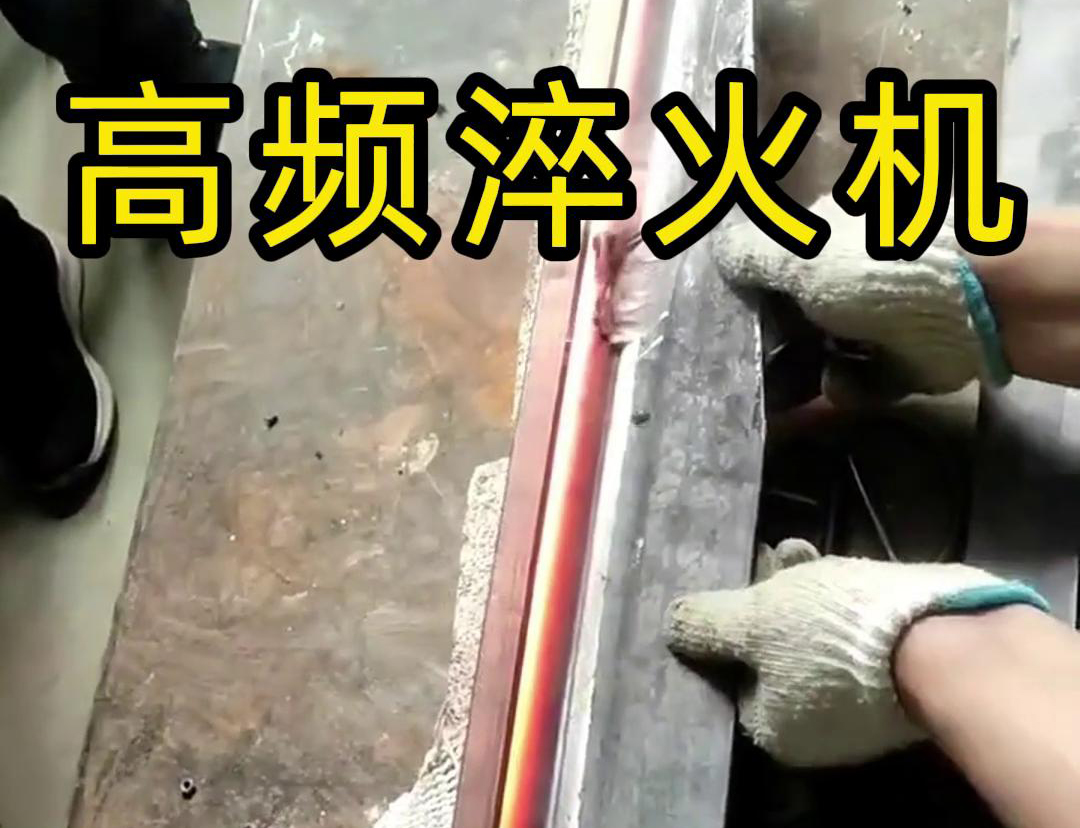 高頻淬火機，一款農具工具，刀具刃口污污污污国产视频