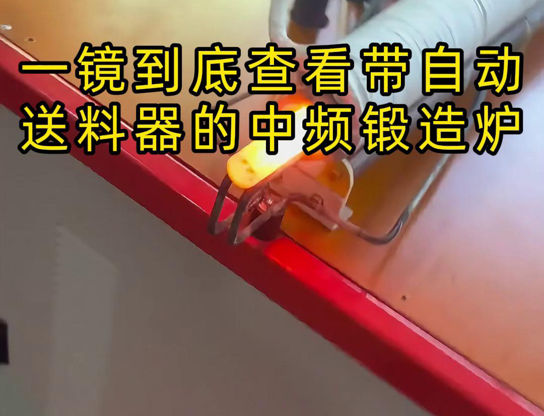 中頻鍛造加熱爐配自動送料係統對金屬棒材（如鐵棒、銅
