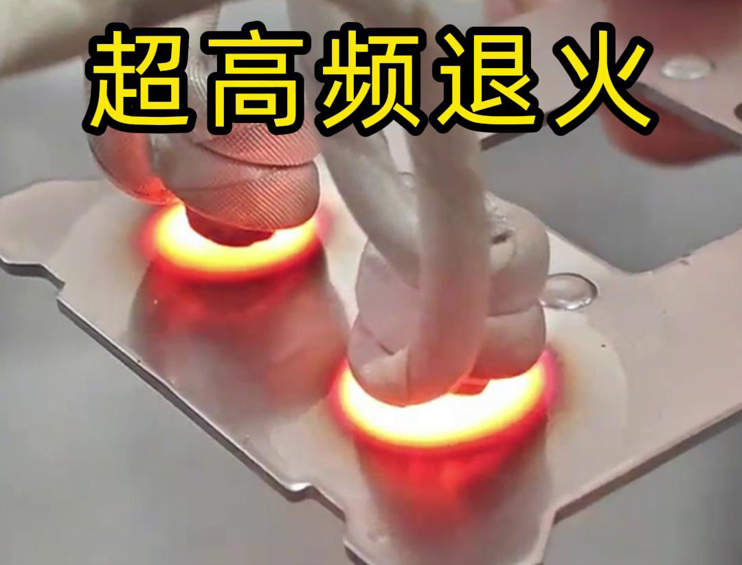 超高頻退火適用於需要局部軟化處理的場合，如機械零件