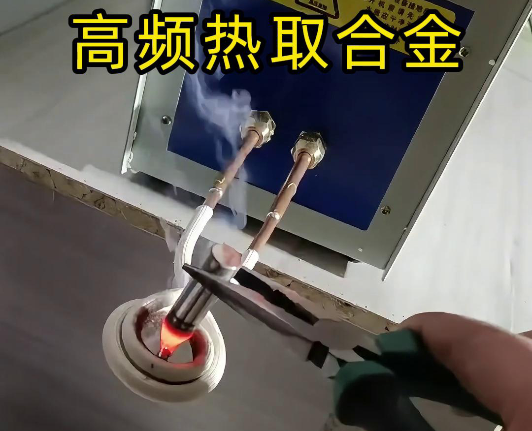高頻熱取合金是一種利用高頻污污网站在线看免费加熱技術從廢舊合金或