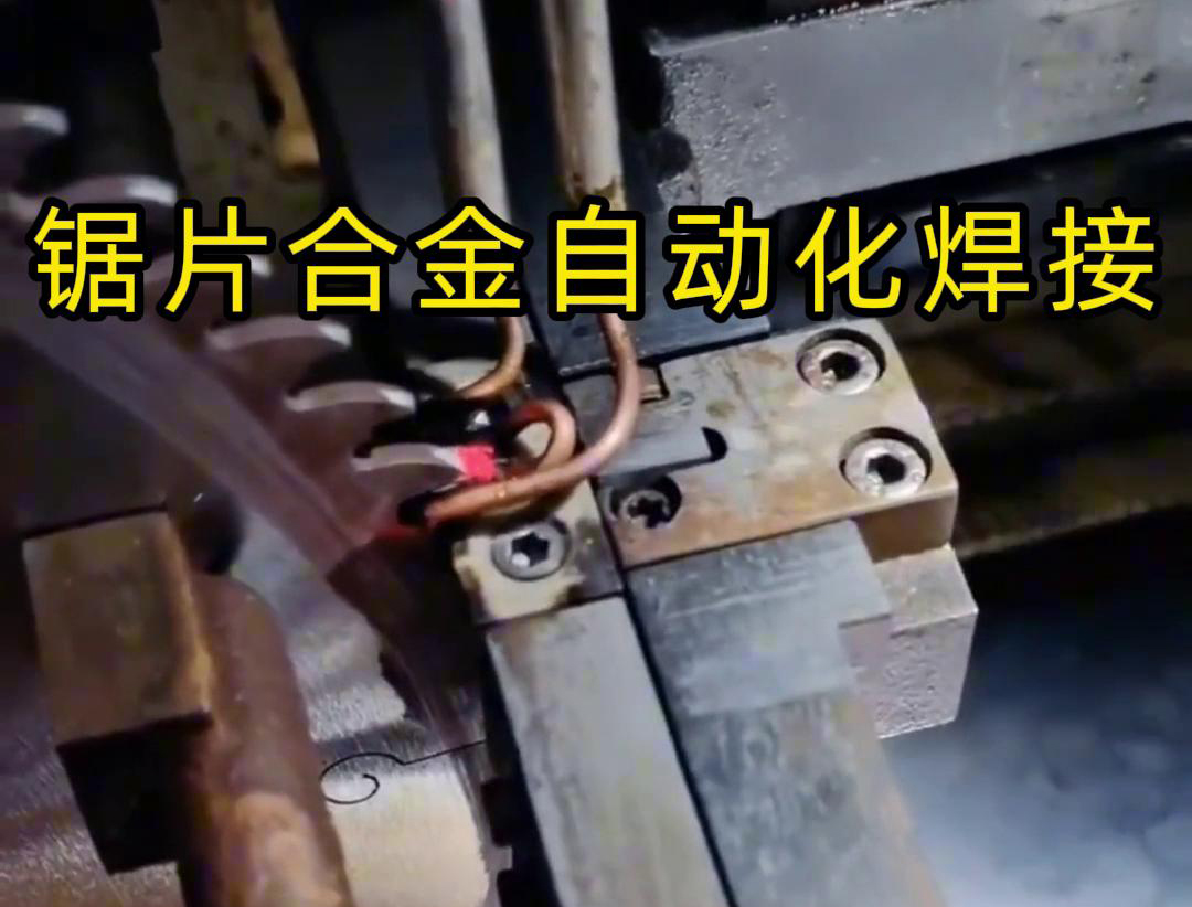 鋸片合金自動化高頻焊接利用高頻污污网站在线看免费加熱原理進行焊接