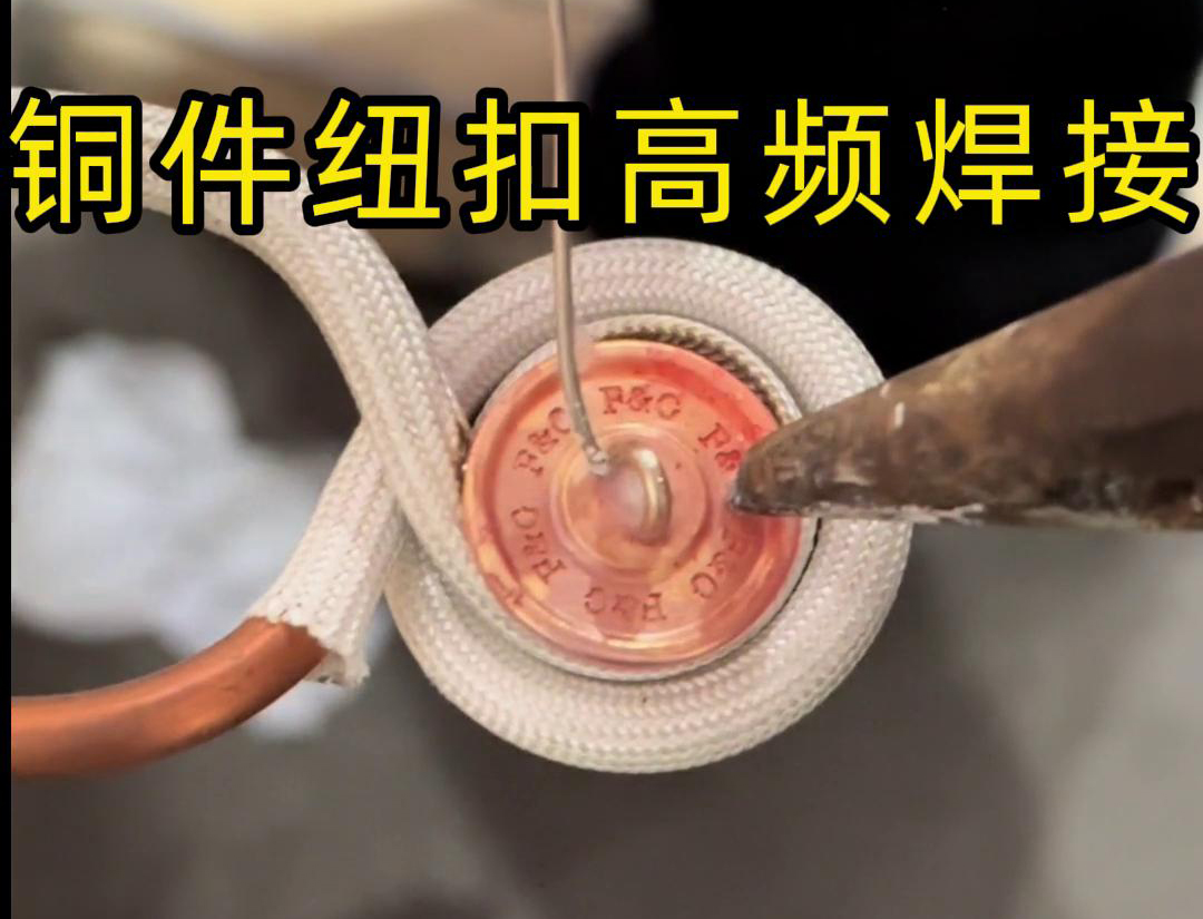 高頻焊機焊接銅紐扣，如此細小的金屬配件，都能夠輕鬆