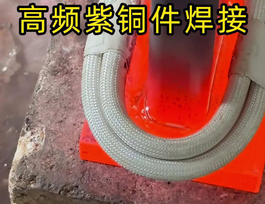 銅排高頻焊接技術廣泛應用於電力、電氣、製冷等領域(圖2)