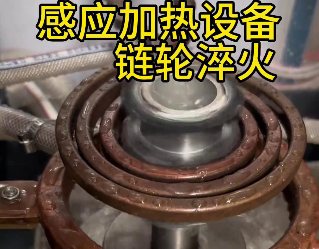 超音頻污污污污国产视频對鏈輪齒輪淬火熱處理，提高表麵硬度和