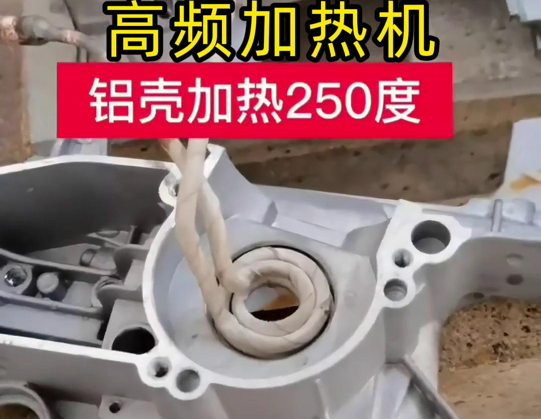 高頻加熱機對鋁殼內孔進行加熱，隻要幾秒鍾就可以達到