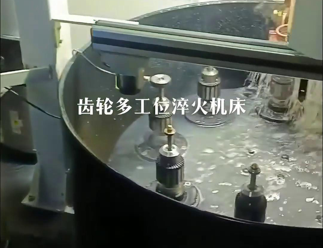 齒輪多工位淬火機床，自動上下料操作
