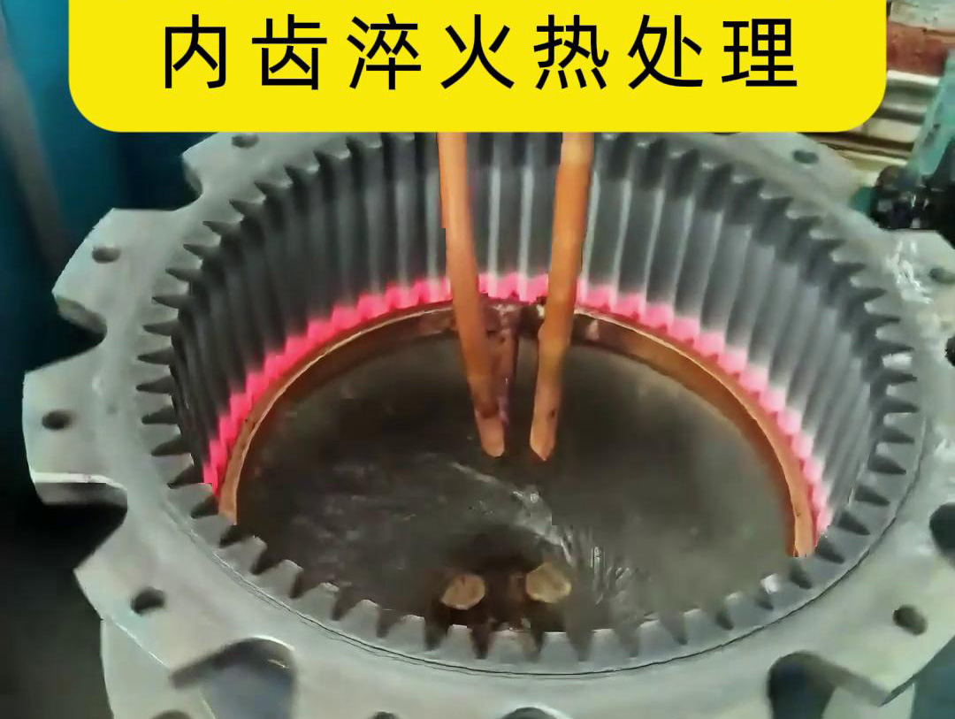 超高頻污污污污国产视频對齒輪進行淬火處理是一種高效且快速的方法(圖2)