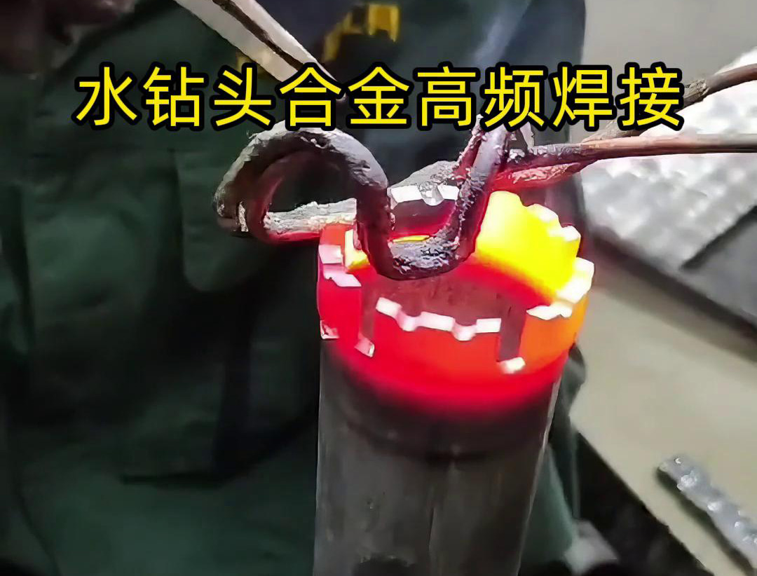 水鑽頭硬質合金高頻焊接，高頻焊機適合各類車刀、鑽頭