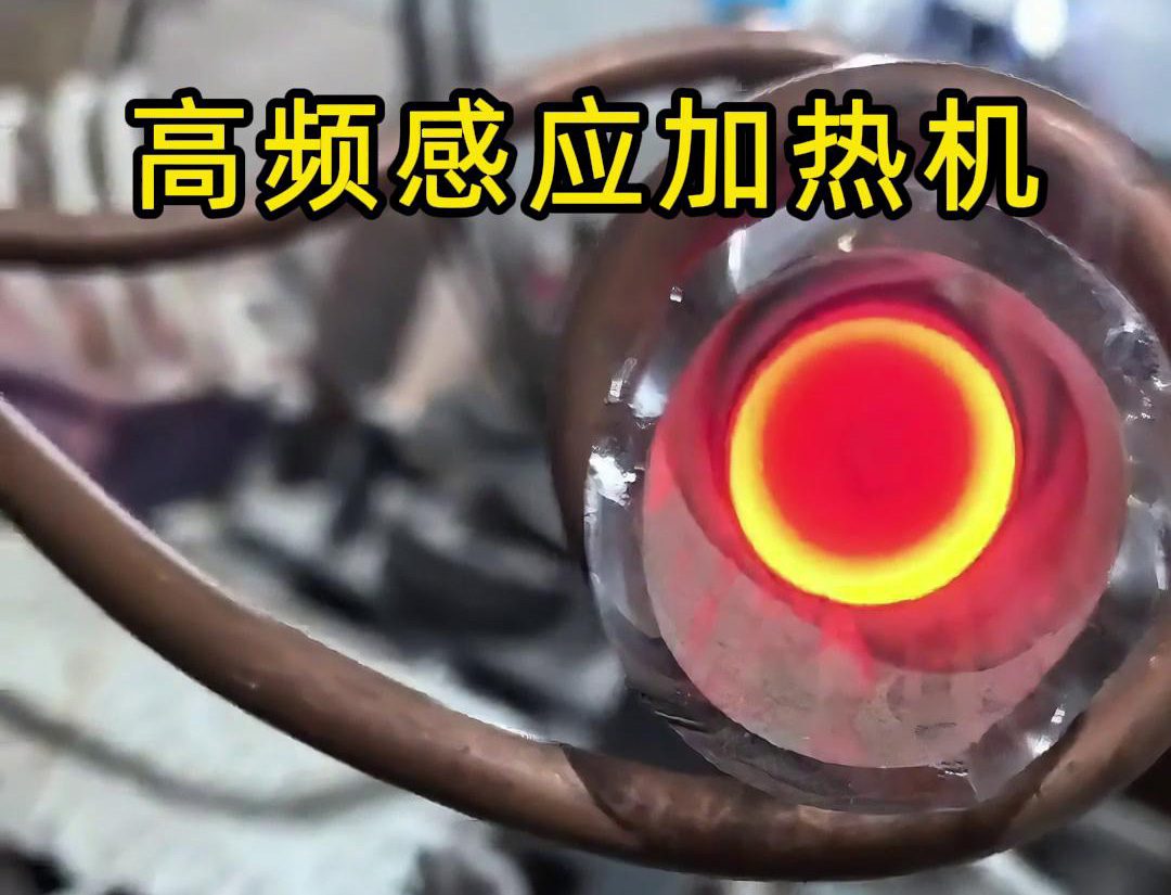 石英管內使用高頻污污网站在线看免费加熱機對金屬進行局部加熱