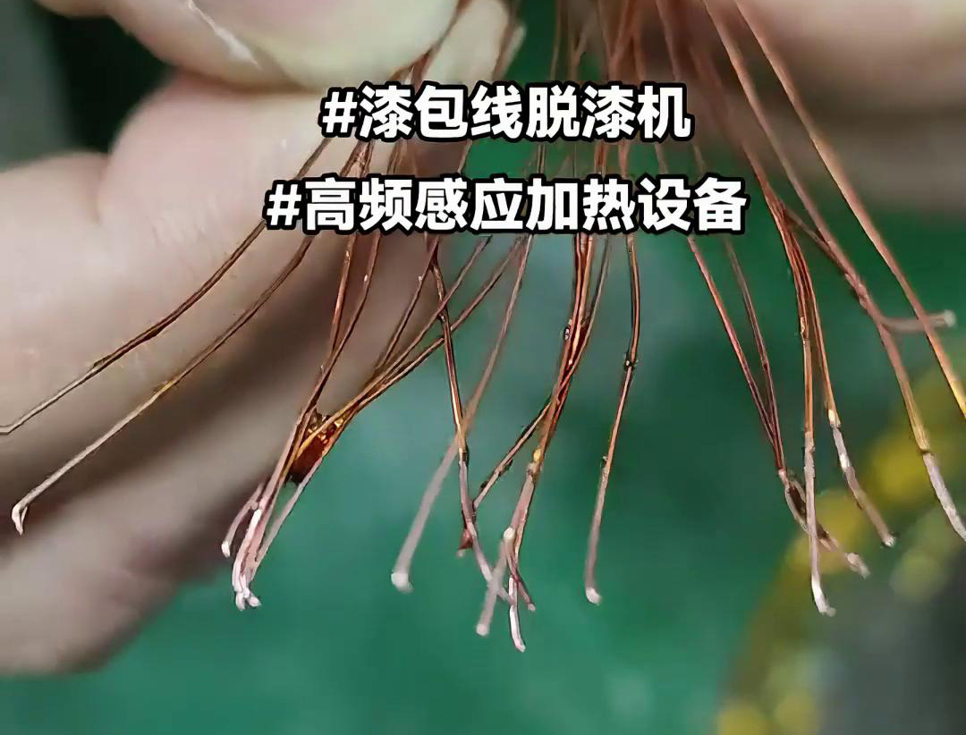 漆包線脫漆熱處理使用的高頻污污网站在线看免费加熱設備是一種高效、
