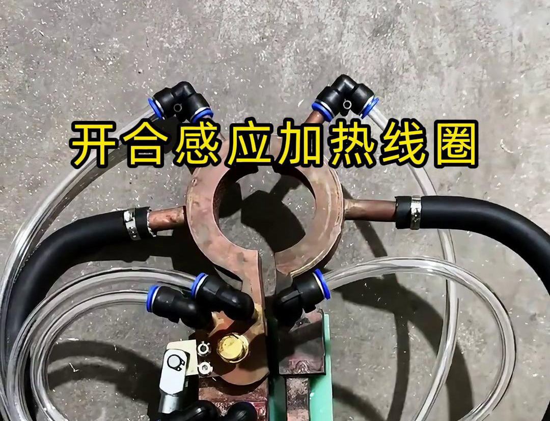 開合污污网站在线看免费加熱線圈，用在特殊場合下的污污网站在线看免费釺焊和加熱淬