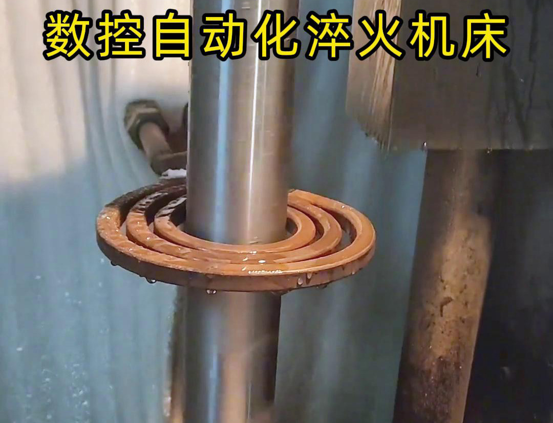 數控自動化淬火機床是一種功能強大、靈活高效的金屬熱