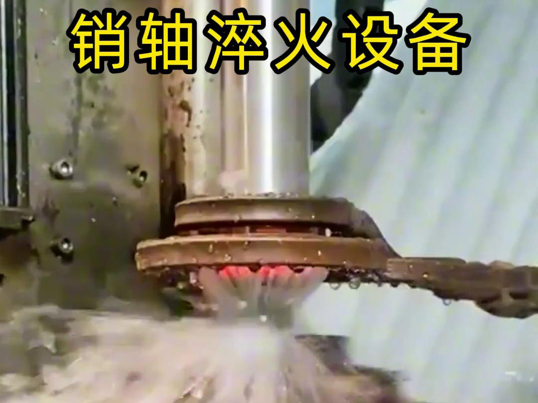 高頻淬火機床可以考慮到銷軸的尺寸、形狀和淬火要求進