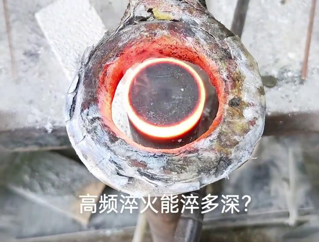 一般來說，高頻淬火的淬火層深度通常在1~2.5mm