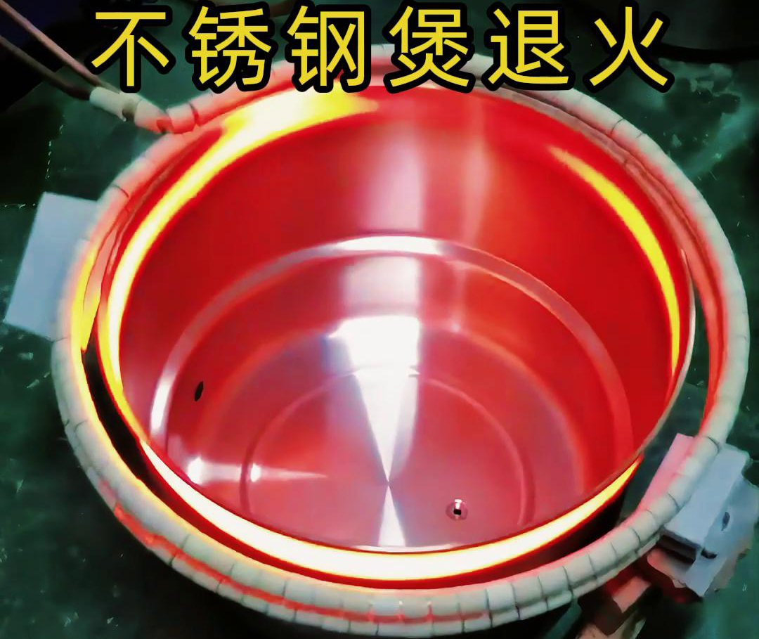高頻污污网站在线看免费加熱退火機在不鏽鋼湯鍋的退火處理，達到消除