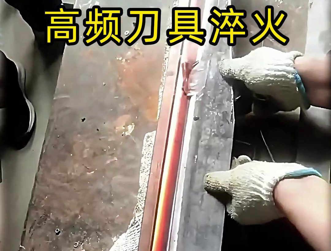高頻淬火機和超高頻污污污污国产视频在刀具淬火工藝中各有優勢(圖3)
