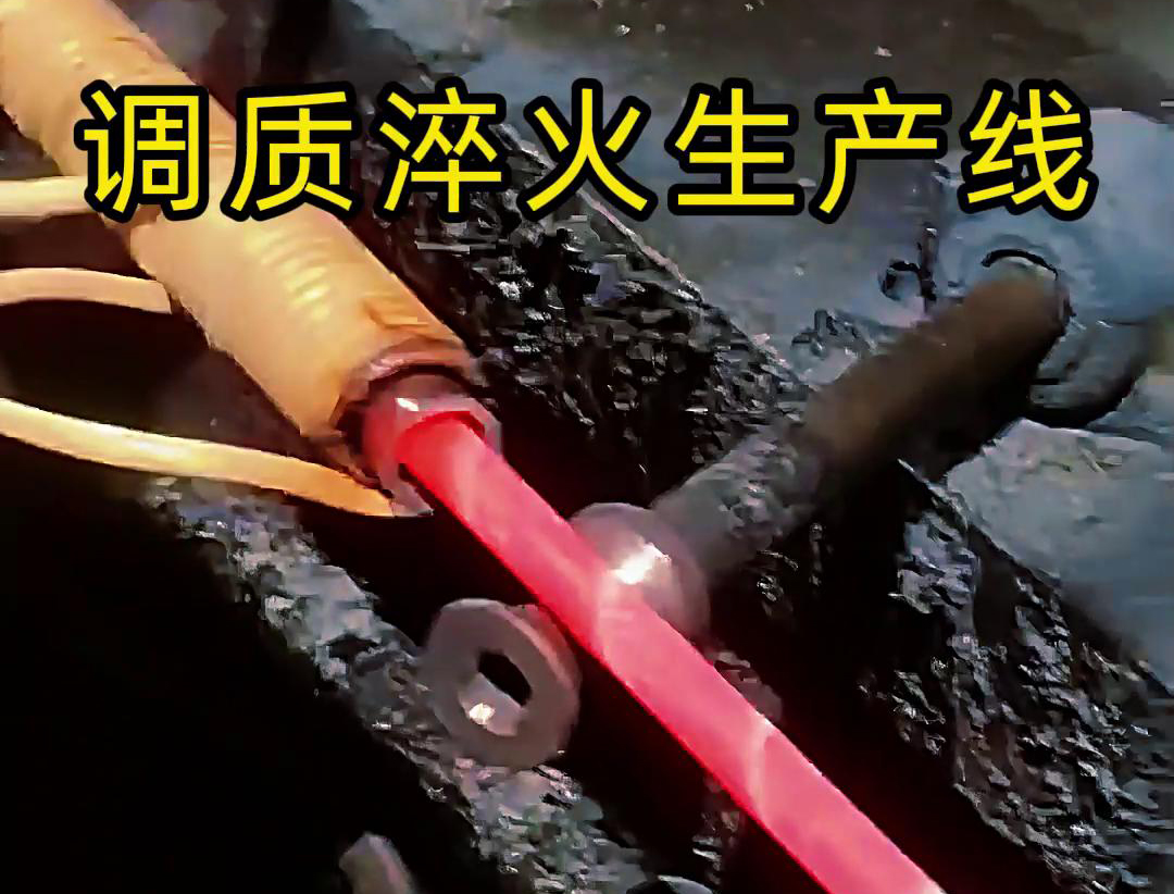 高頻調質淬火生產線是一種集成了高頻淬火技術和調質工