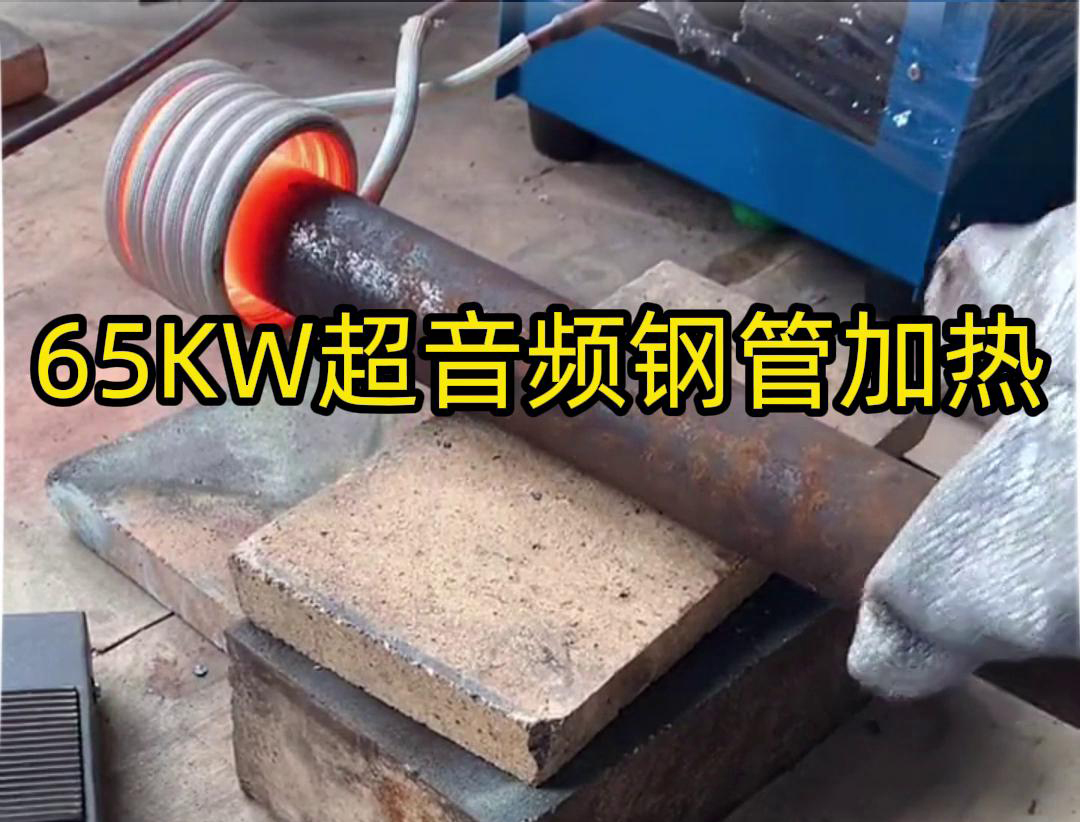 污污视频下载65千瓦超音頻污污网站在线看免费加熱設備：鋼管金屬加熱利器