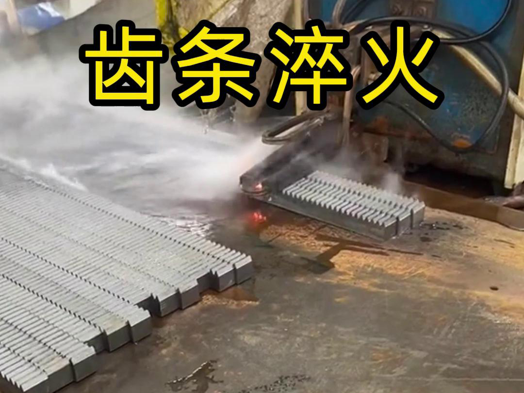 簡易高頻淬火生產線:直線工件連續淬火的高效方案,速度控溫 + 固定功率實現批量處理(圖3) 簡易高頻淬火生產線:直線工件連續淬火的高效方案,速度控溫 + 固定功率實現批量處理(圖3)