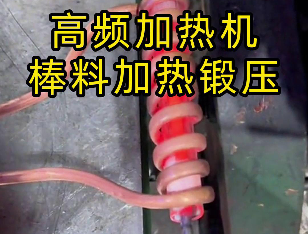 220V 高頻加熱機：高效助力實心棒料加工
