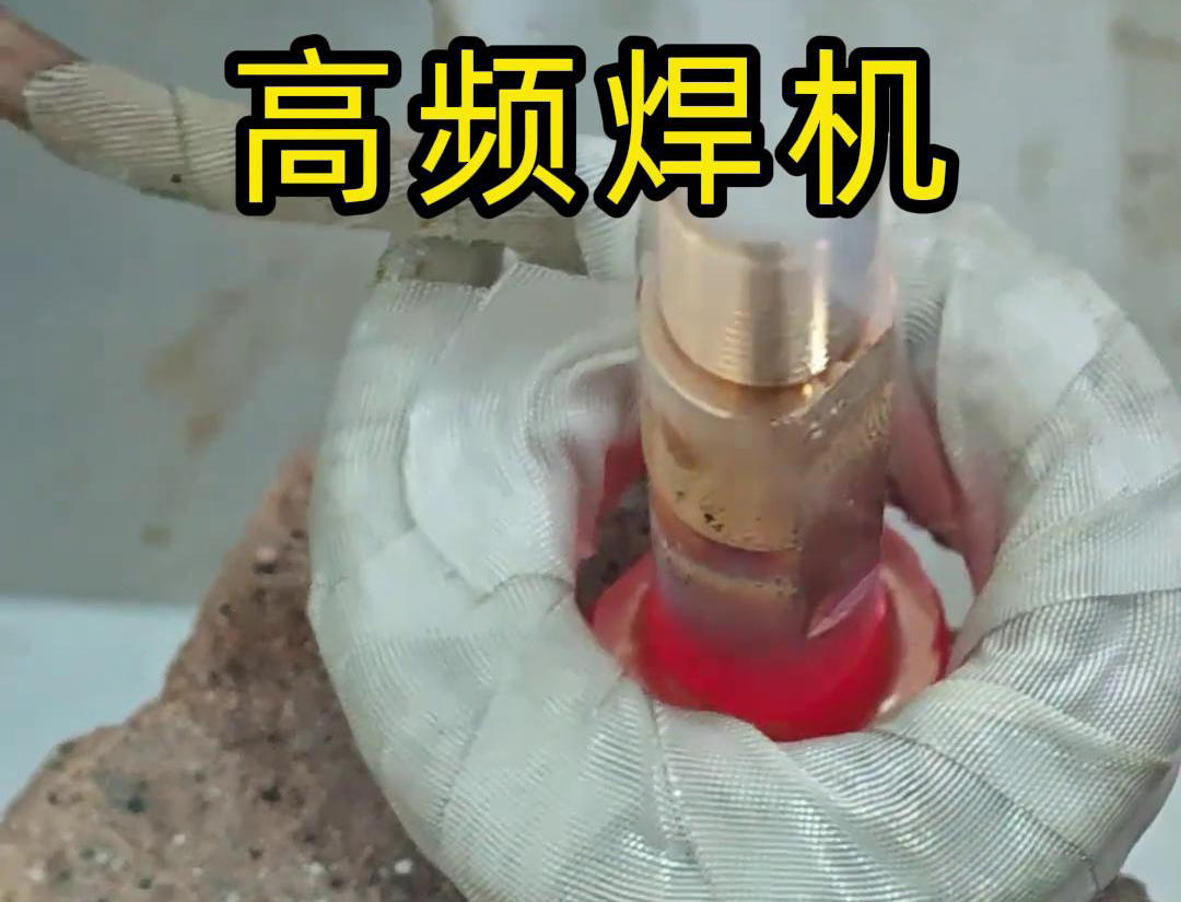 污污视频下载高頻焊機：銅件焊接的高效利器