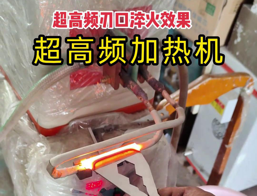 超高頻淬火機：刀具刃口淬火的高效保障