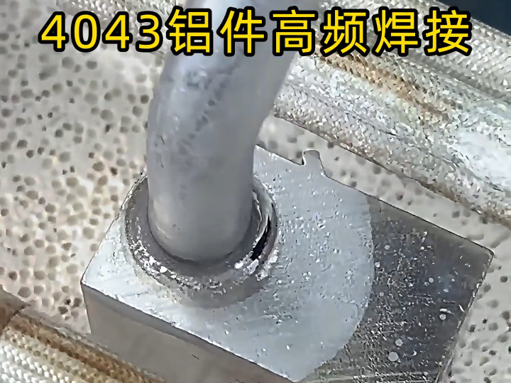 告別傳統焊接!鋁管高頻釺焊技術憑這幾大優勢顛覆認知,污污视频下载高頻釺焊機成效率利器(圖5) 告別傳統焊接!鋁管高頻釺焊技術憑這幾大優勢顛覆認知,污污视频下载高頻釺焊機成效率利器(圖5)