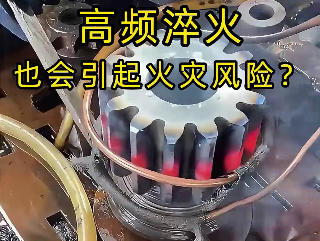 高頻淬火的 “隱形風險”：絕緣材料老化為何會引發火