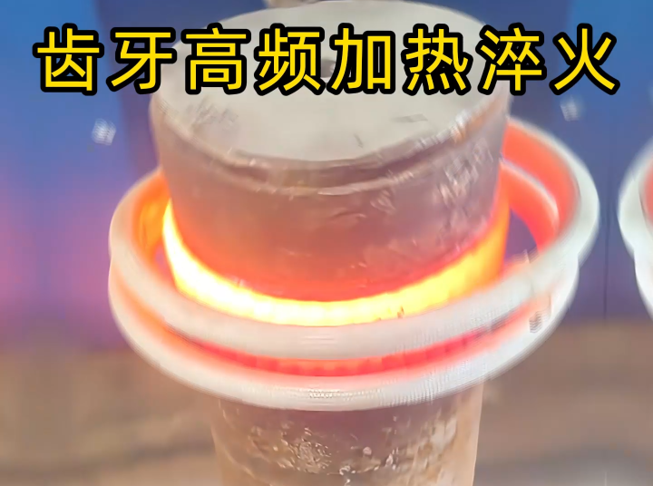 齒輪齒麵高頻污污网站在线看免费淬火：現代機械傳動的關鍵表麵強化工