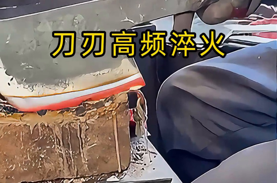 污污视频下载高頻淬火機:菜刀刀刃強化的現代工藝之選,重塑傳統刀具製造(圖2) 污污视频下载高頻淬火機:菜刀刀刃強化的現代工藝之選,重塑傳統刀具製造(圖2)
