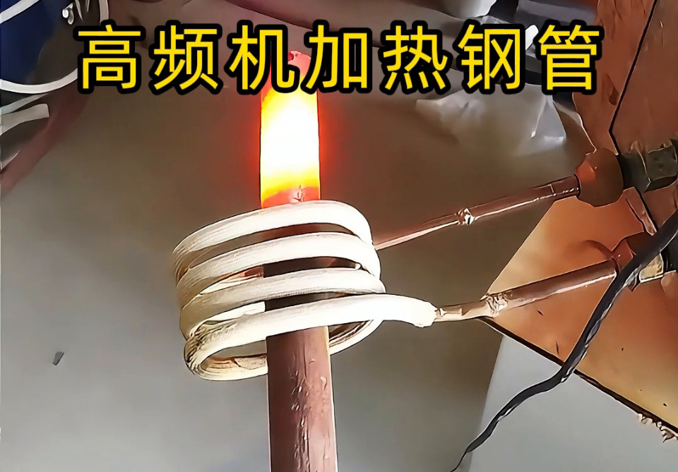 高頻機加熱鋼管怎麽選？3個關鍵指標幫你避坑！退火焊接淬火全搞定