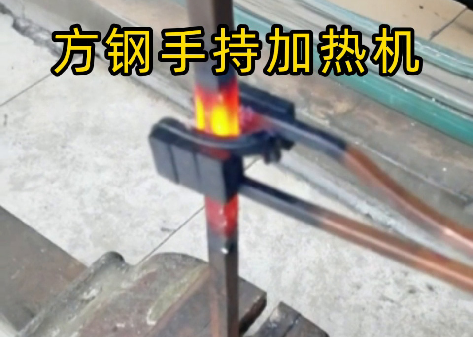 手持式 vs 固定式高頻加熱機，方鋼加熱哪種更適合