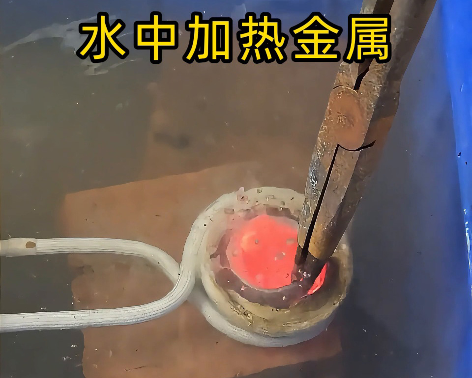 厲害，高頻加熱設備竟然可以在水中直接加熱金屬材料