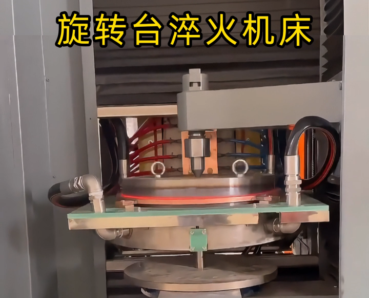 定製化淬火解決方案！旋轉台式高頻淬火機床太智能了！