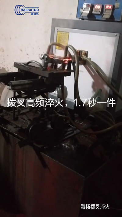 撥叉高頻淬火速度就是快，一件淬火速度僅需1.7秒